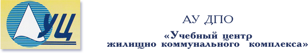 Учебный центр жилищно-коммунального комплекса в Омске